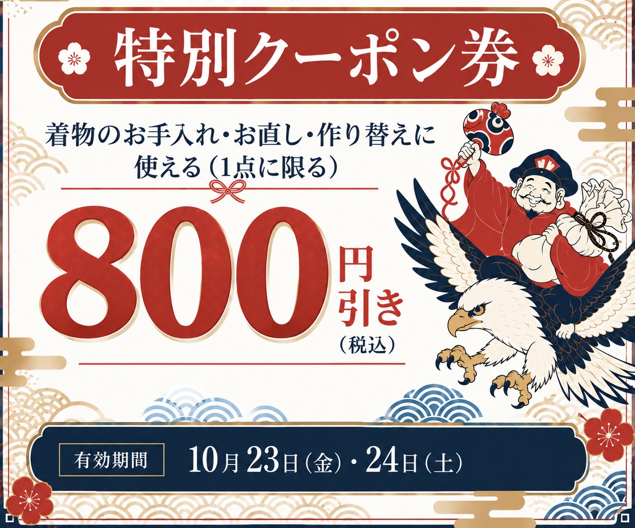鷲津駅前着物店ななほう 着物のお手入れ・お直し・作り替えに使える800円引きクーポン