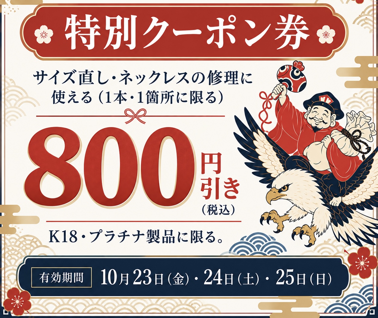オノダ時計 サイズ直し・ネックレスの修理に使える800円引きクーポン