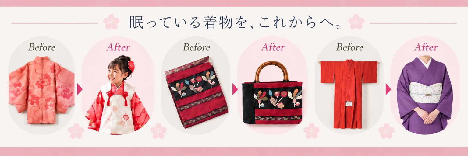 着物や帯のBeforeからAfterへの作り替え事例