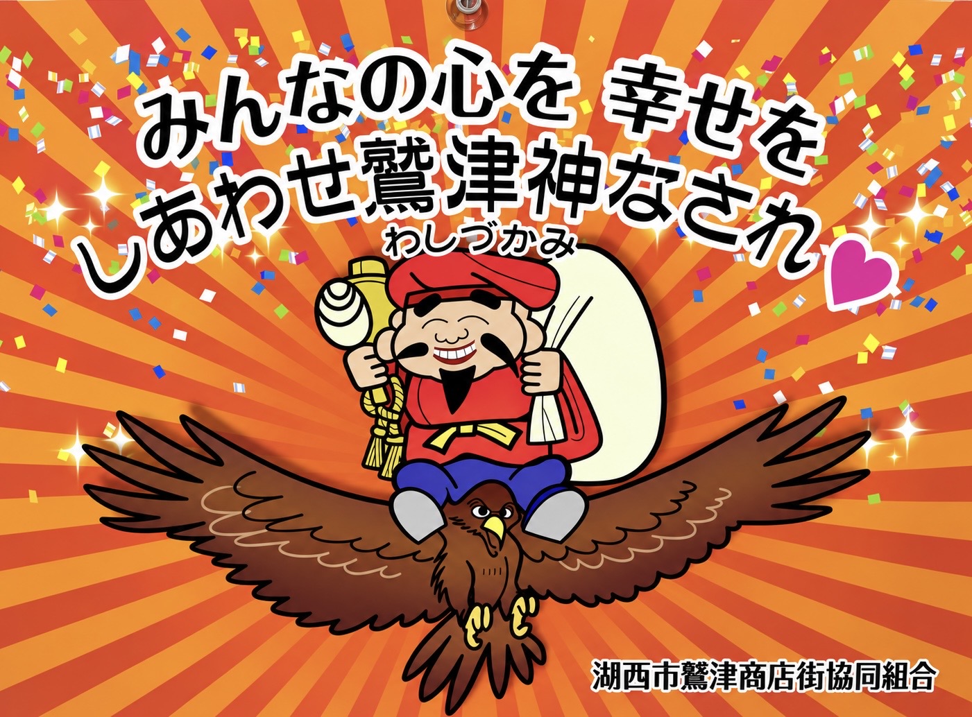 湖西市鷲津商店街協同組合の鷲津神（わしづかみ）